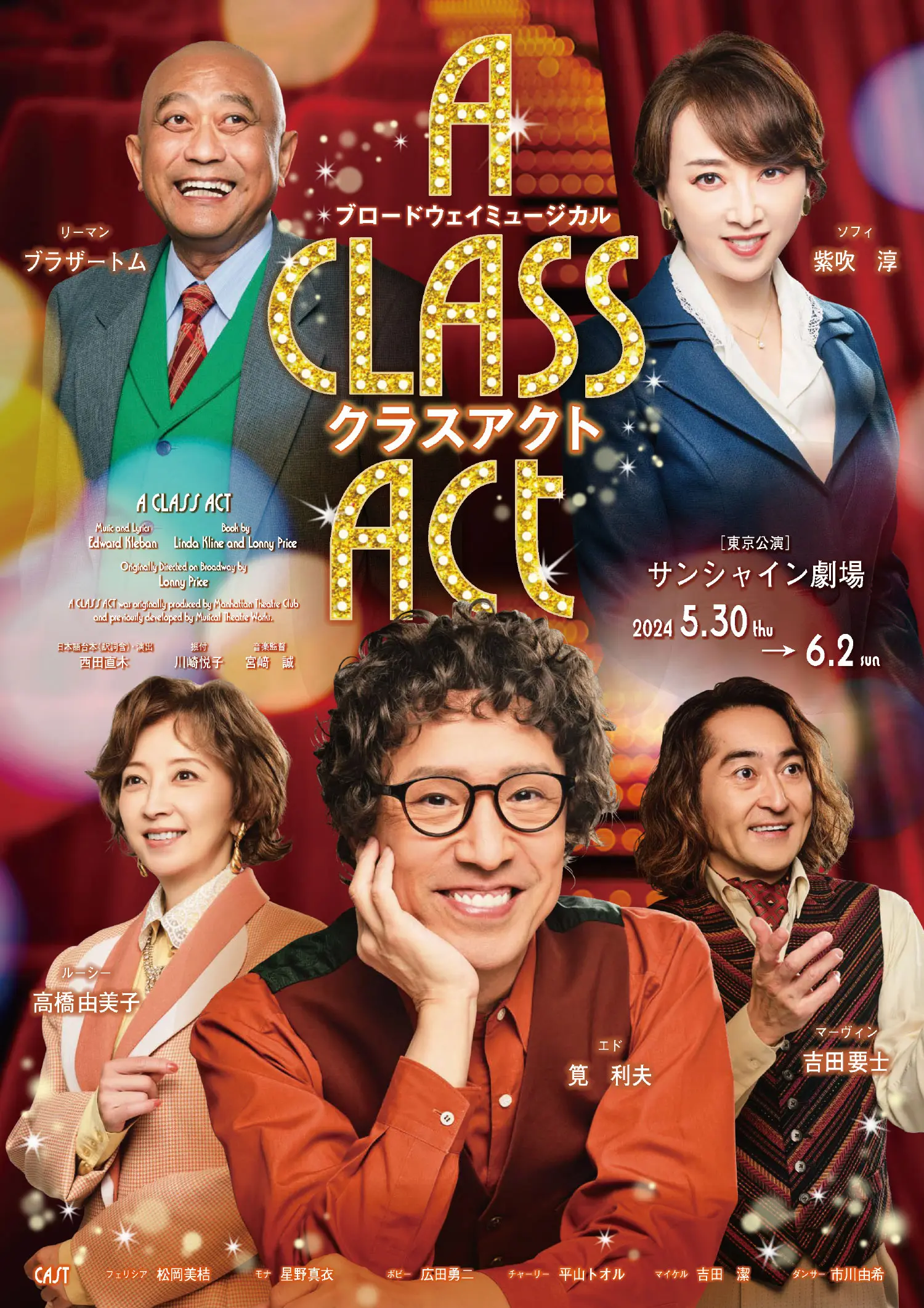 ブロードウェイミュージカル　クラスアクト 2024年 5月30日 ～ 8月3日 東京・全国公演サンシャイン劇場を皮切りに全国公演