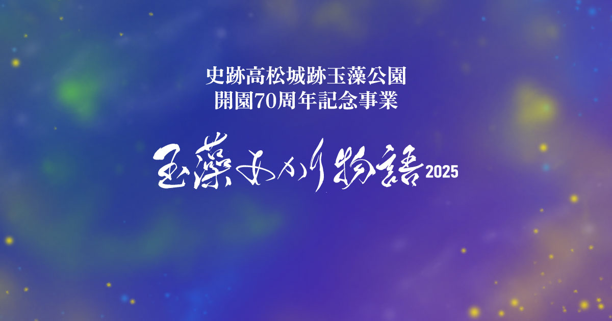 史跡高松城跡玉藻公園開園70周年記念事業「玉藻あかり物語2025」